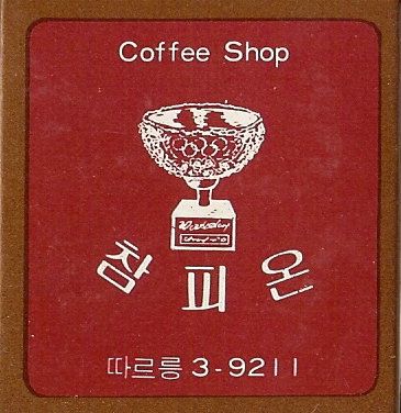중앙다방 이미지