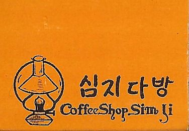 중앙다방 이미지
