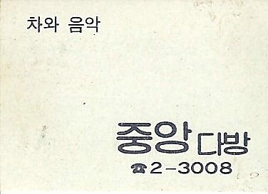 중앙다방 이미지
