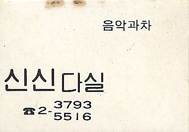 중앙다방 이미지