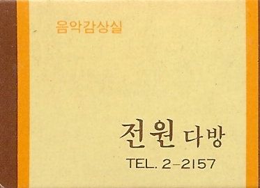 중앙다방 이미지