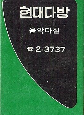 현대다방 이미지