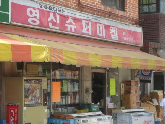 영신슈퍼 이미지