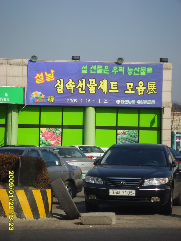 초월농업협동조합하나로마트 이미지